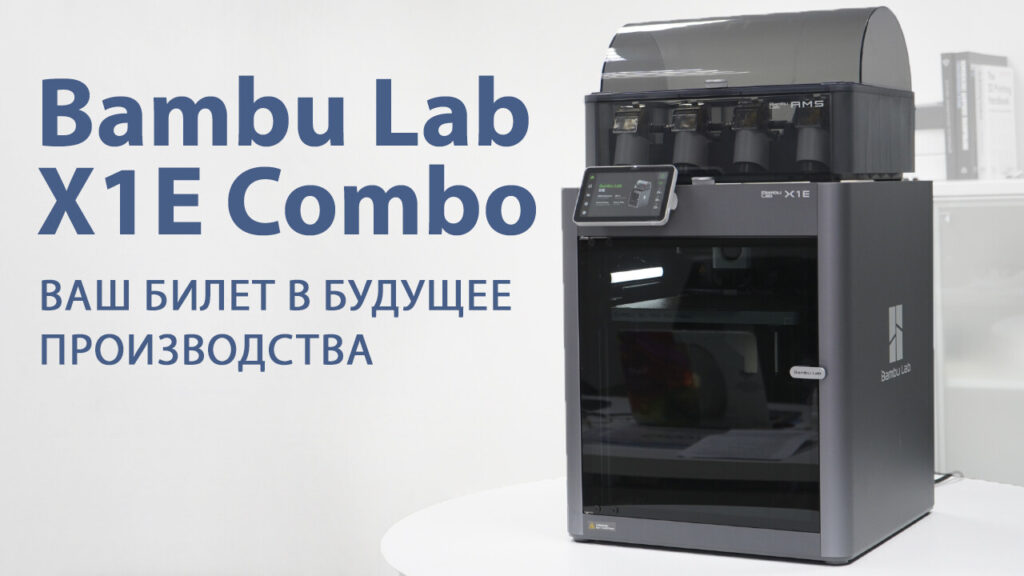 Bambu Lab X1E Combo