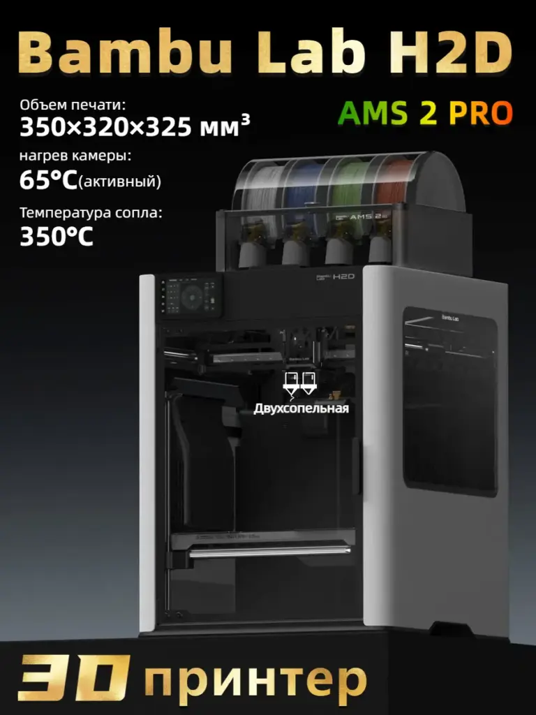 Bambu Lab H2D Combo AMS 2 Pro Impresora 3D